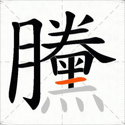 黱