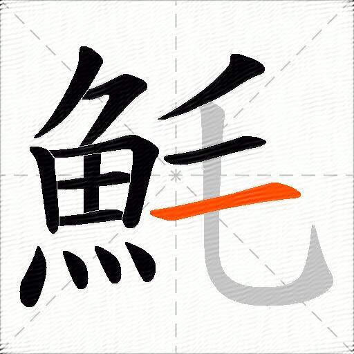 魹