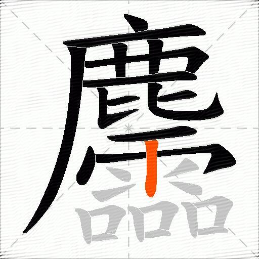 麢
