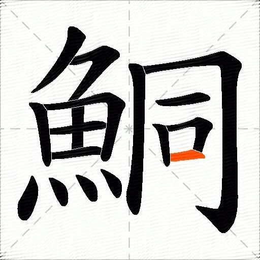 鮦