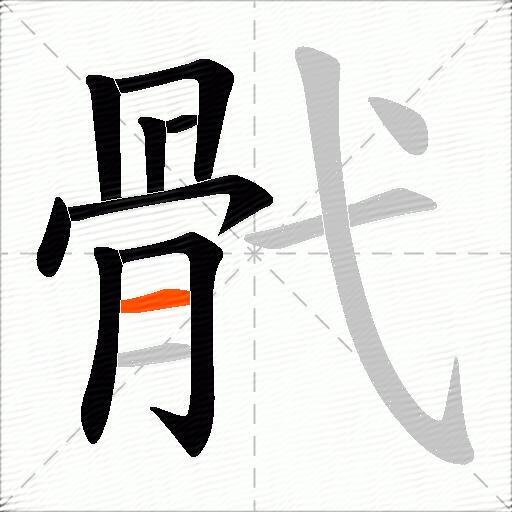 骮